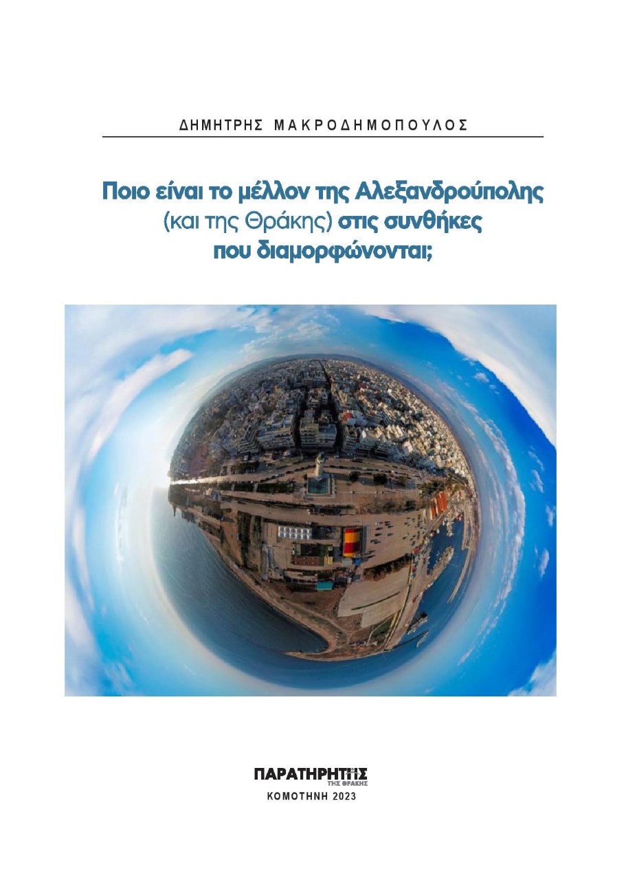ΠΟΙΟ ΕΙΝΑΙ ΤΟ ΜΕΛΛΟΝ ΤΗΣ ΑΛΕΞΑΝΔΡΟΥΠΟΛΗΣ (ΚΑΙ ΤΗΣ ΘΡΑΚΗΣ) ΣΤΙΣ ΣΥΝΘΗΚΕΣ ΠΟΥ ΔΙΑΜΟΡΦΩΝΟΝΤΑΙ;