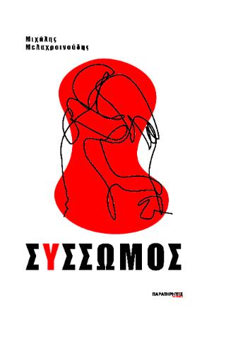 ΣΥΣΣΩΜΟΣ