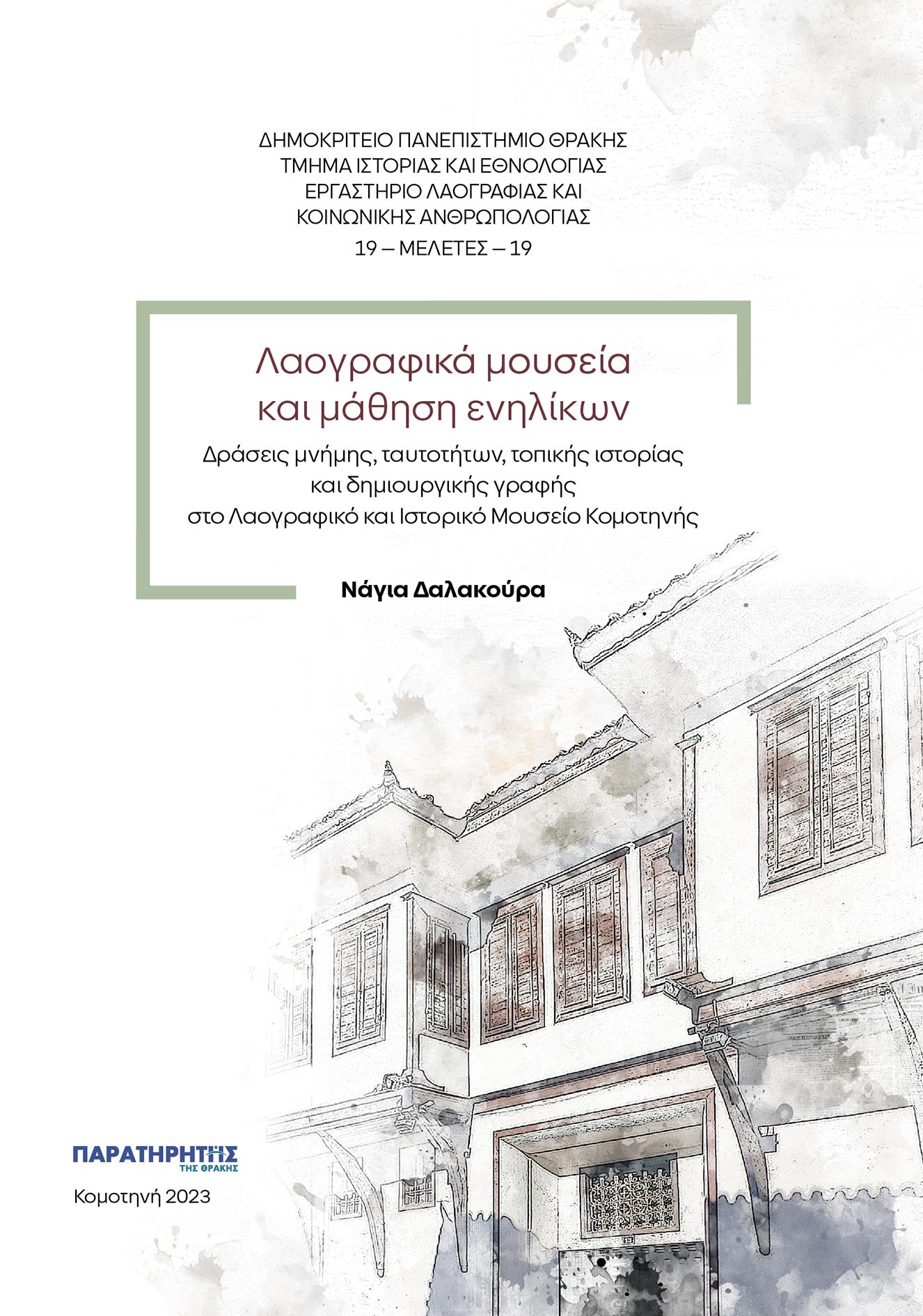 ΛΑΟΓΡΑΦΙΚΑ ΜΟΥΣΕΙΑ ΚΑΙ ΜΑΘΗΣΗ ΕΝΗΛΙΚΩΝ ΔΡΑΣΕΙΣ ΜΝΗΜΗΣ, ΤΑΥΤΟΤΗΤΩΝ, ΤΟΠΙΚΗΣ ΙΣΤΟΡΙΑΣ ΚΑΙ ΔΗΜΙΟΥΡΓΙΚΗΣ ΓΡΑΦΗΣ ΣΤΟ ΛΑΟΓΡΑΦΙΚΟ ΚΑΙ ΙΣΤΟΡΙΚΟ ΜΟΥΣΕΙΟ ΚΟΜΟΤ