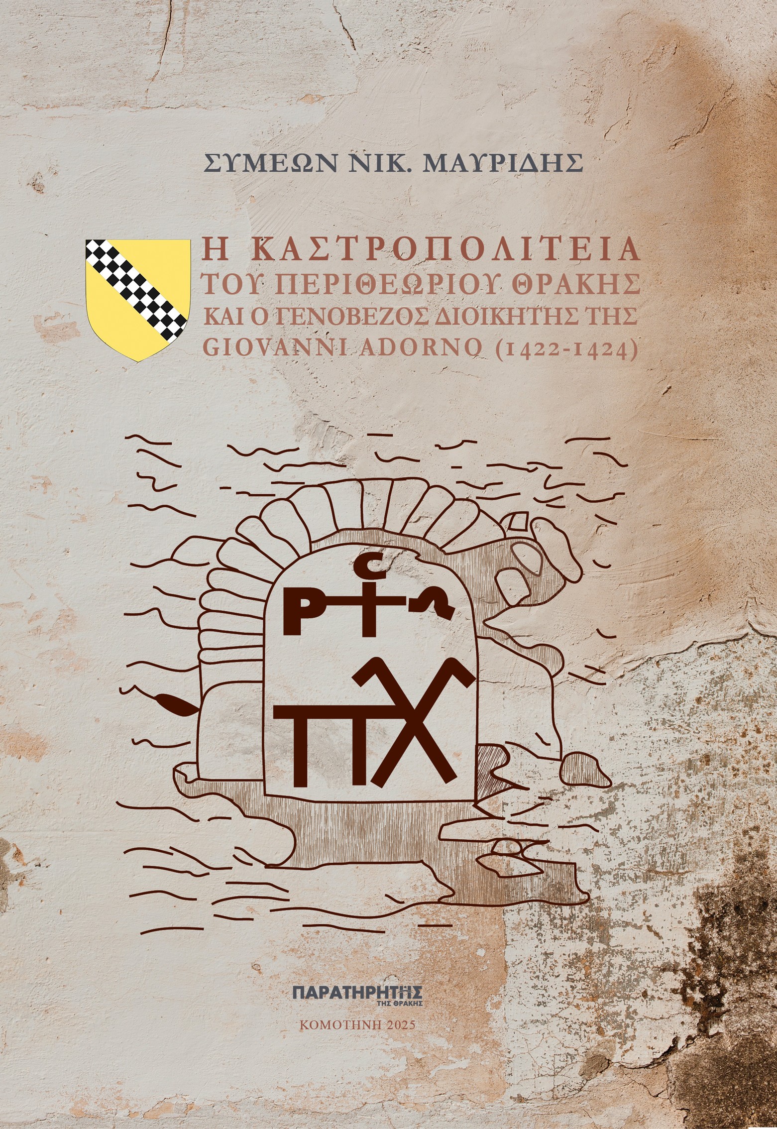 Η ΚΑΣΤΡΟΠΟΛΙΤΕΙΑ ΤΟΥ ΠΕΡΙΘΕΩΡΙΟΥ ΘΡΑΚΗΣ ΚΑΙ Ο ΓΕΝΟΒΕΖΟΣ ΔΙΟΙΚΗΤΗΣ ΤΗΣ GIOVANNI ADORNO (1422-1424)