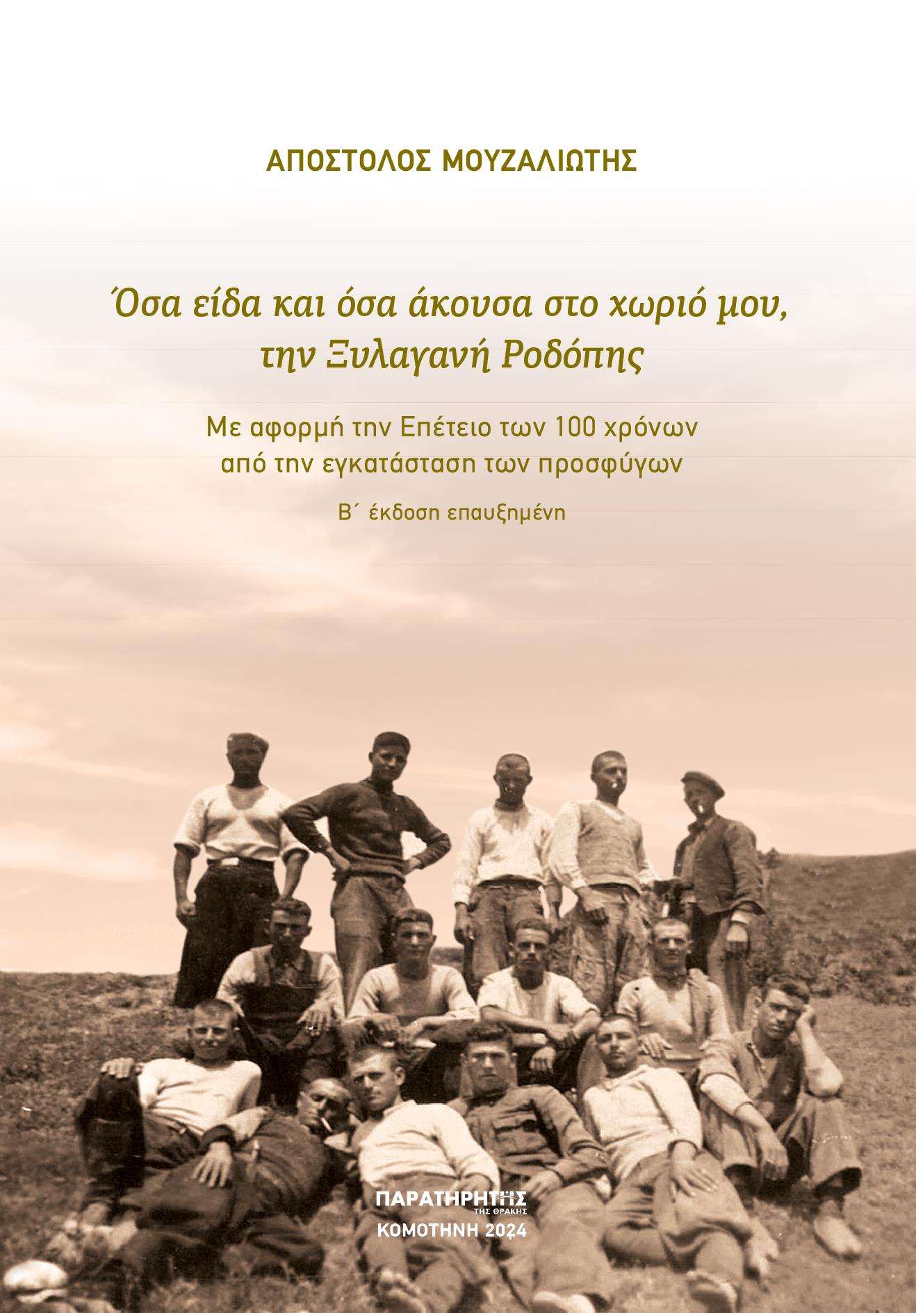 ΟΣΑ ΕΙΔΑ ΚΑΙ ΟΣΑ ΑΚΟΥΣΑ ΣΤΟ ΧΩΡΙΟ ΜΟΥ, ΤΗΝ ΞΥΛΑΓΑΝΗ ΡΟΔΟΠΗΣ ΜΕ ΑΦΟΡΜΗ ΤΗΝ ΕΠΕΤΕΙΟ ΤΩΝ 100 ΧΡΟΝΩΝ ΑΠΟ ΤΗΝ ΕΓΚΑΤΑΣΤΑΣΗ ΤΩΝ ΠΡΟΣΦΥΓΩΝ 2Η ΕΚΔΟΣΗ