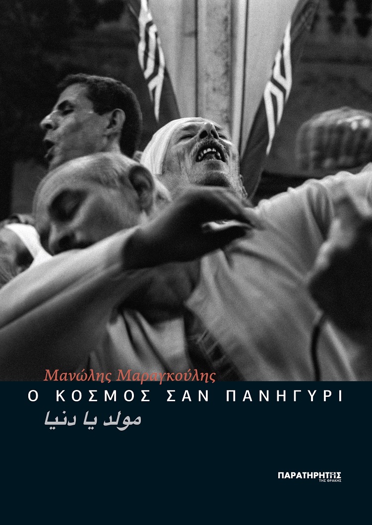 Ο ΚΟΣΜΟΣ ΣΑΝ ΠΑΝΗΓΥΡΙ