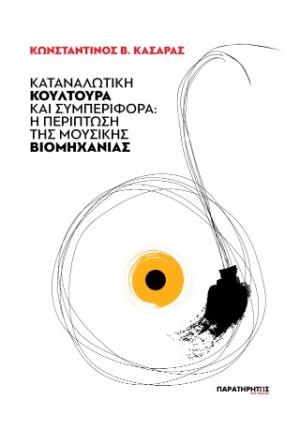 ΚΑΤΑΝΑΛΩΤΙΚΉ ΚΟΥΛΤΟΎΡΑ ΚΑΙ ΣΥΜΠΕΡΙΦΟΡΆ : Η ΠΕΡΊΠΤΩΣΗ ΤΗΣ ΜΟΥΣΙΚΉΣ ΒΙΟΜΗΧΑΝΊΑΣ
