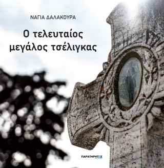 Ο ΤΕΛΕΥΤΑΙΟΣ ΜΕΓΑΛΟΣ ΤΣΕΛΙΓΚΑΣ