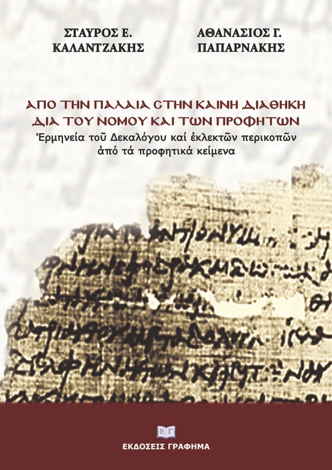 ΑΠΟ ΤΗΝ ΠΑΛΑΙΑ ΣΤΗΝ ΚΑΙΝΗ ΔΙΑΘΗΚΗ ΔΙΑ ΤΟΥ ΝΟΜΟΥ ΚΑΙ ΤΩΝ ΠΡΟΦΗΤΩΝ ἙΡΜΗΝΕΙΑ ΤΟῦ ΔΕΚΑΛΟΓΟΥ ΚΑΙ ἘΚΛΕΚΤῶΝ ΠΕΡΙΚΟΠῶΝ ἈΠΟ ΤΑ ΠΡΟΦΗΤΙΚΑ ΚΕΙΜΕΝΑ