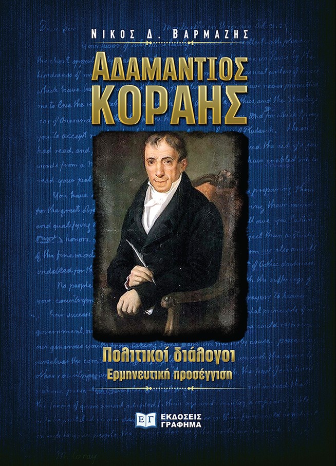 ΑΔΑΜΑΝΤΙΟΣ ΚΟΡΑΗΣ. ΠΟΛΙΤΙΚΟΙ ΔΙΑΛΟΓΟΙ ΕΡΜΗΝΕΥΤΙΚΗ ΠΡΟΣΕΓΓΙΣΗ