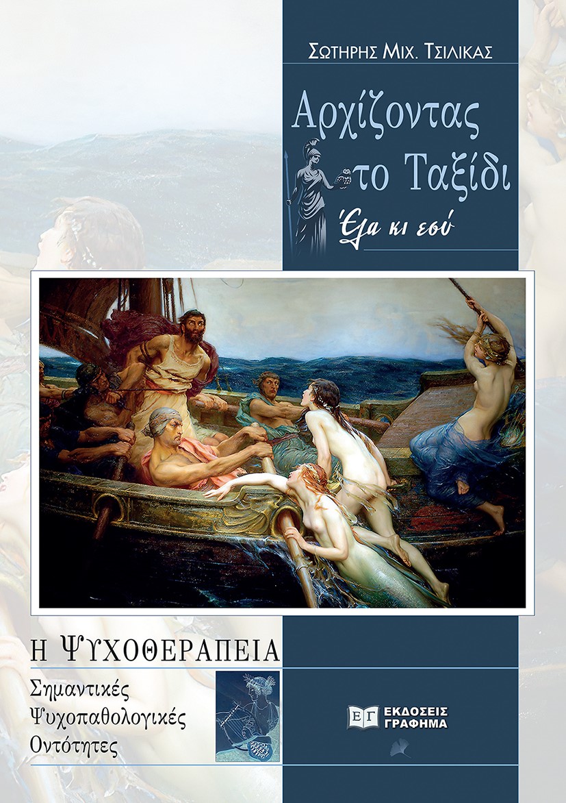 ΑΡΧΙΖΟΝΤΑΣ ΤΟ ΤΑΞΙΔΙ: ΕΛΑ ΚΙ ΕΣΥ Η ΨΥΧΟΘΕΡΑΠΕΙΑ. ΣΗΜΑΝΤΙΚΕΣ ΨΥΧΟΠΑΘΟΛΟΓΙΚΕΣ ΟΝΤΟΤΗΤΕΣ