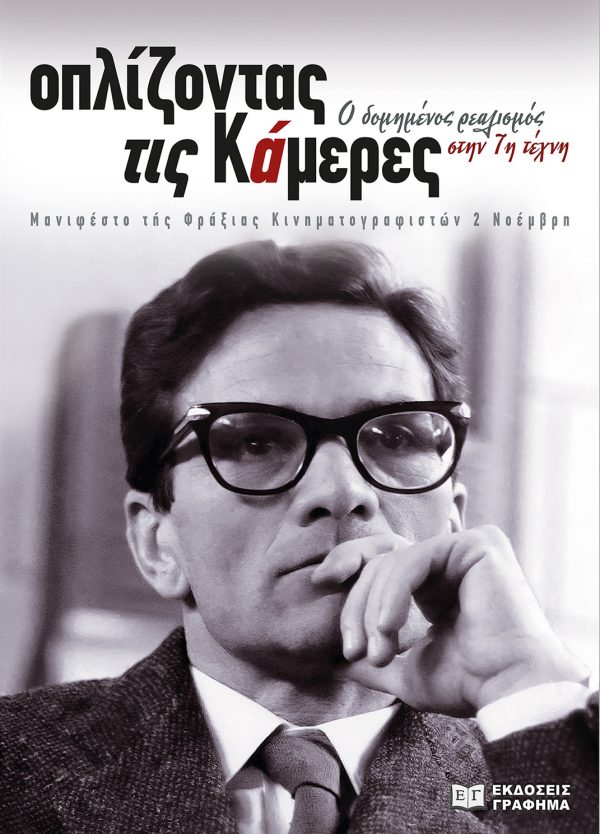 ΟΠΛΙΖΟΝΤΑΣ ΤΙΣ ΚΑΜΕΡΕΣ - Ο ΔΟΜΗΜΕΝΟΣ ΡΕΑΛΙΣΜΟΣ ΣΤΗΝ 7Η ΤΕΧΝΗ