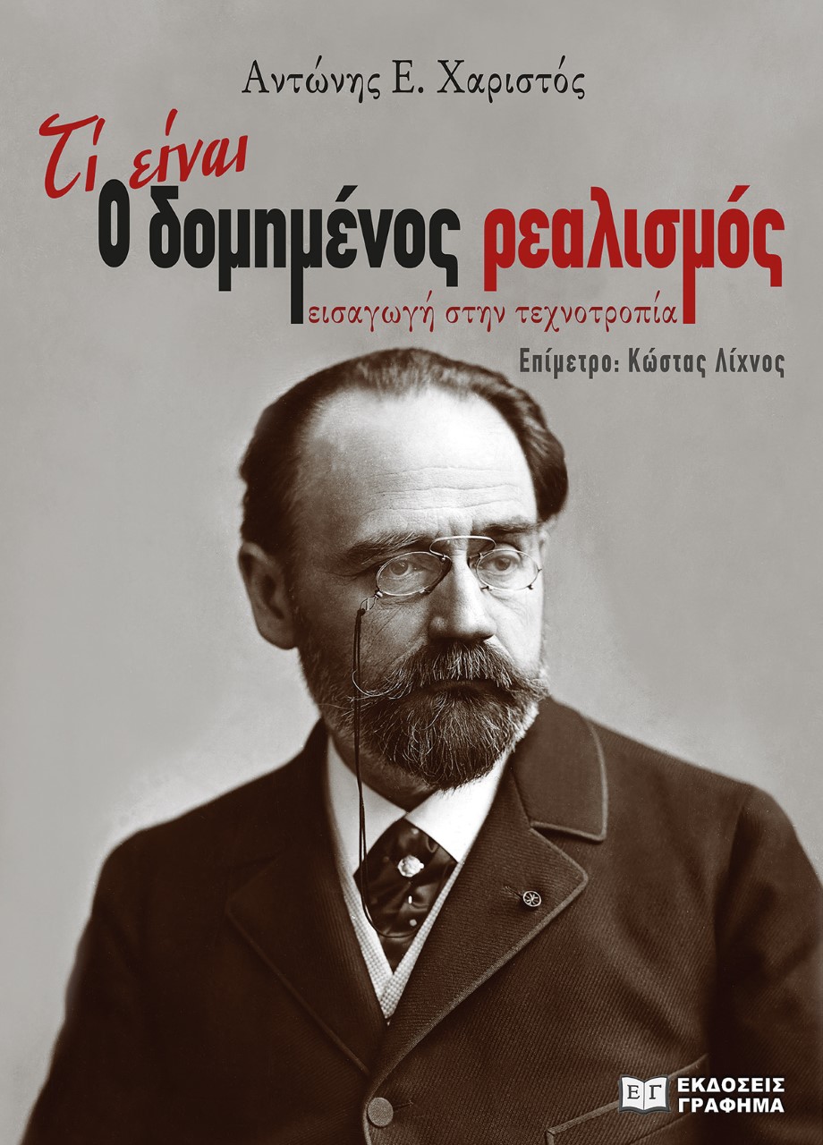 ΤΙ ΕΙΝΑΙ Ο ΔΟΜΗΜΕΝΟΣ ΡΕΑΛΙΣΜΟΣ ΕΙΣΑΓΩΓΗ ΣΤΗΝ ΤΕΧΝΟΤΡΟΠΙΑ