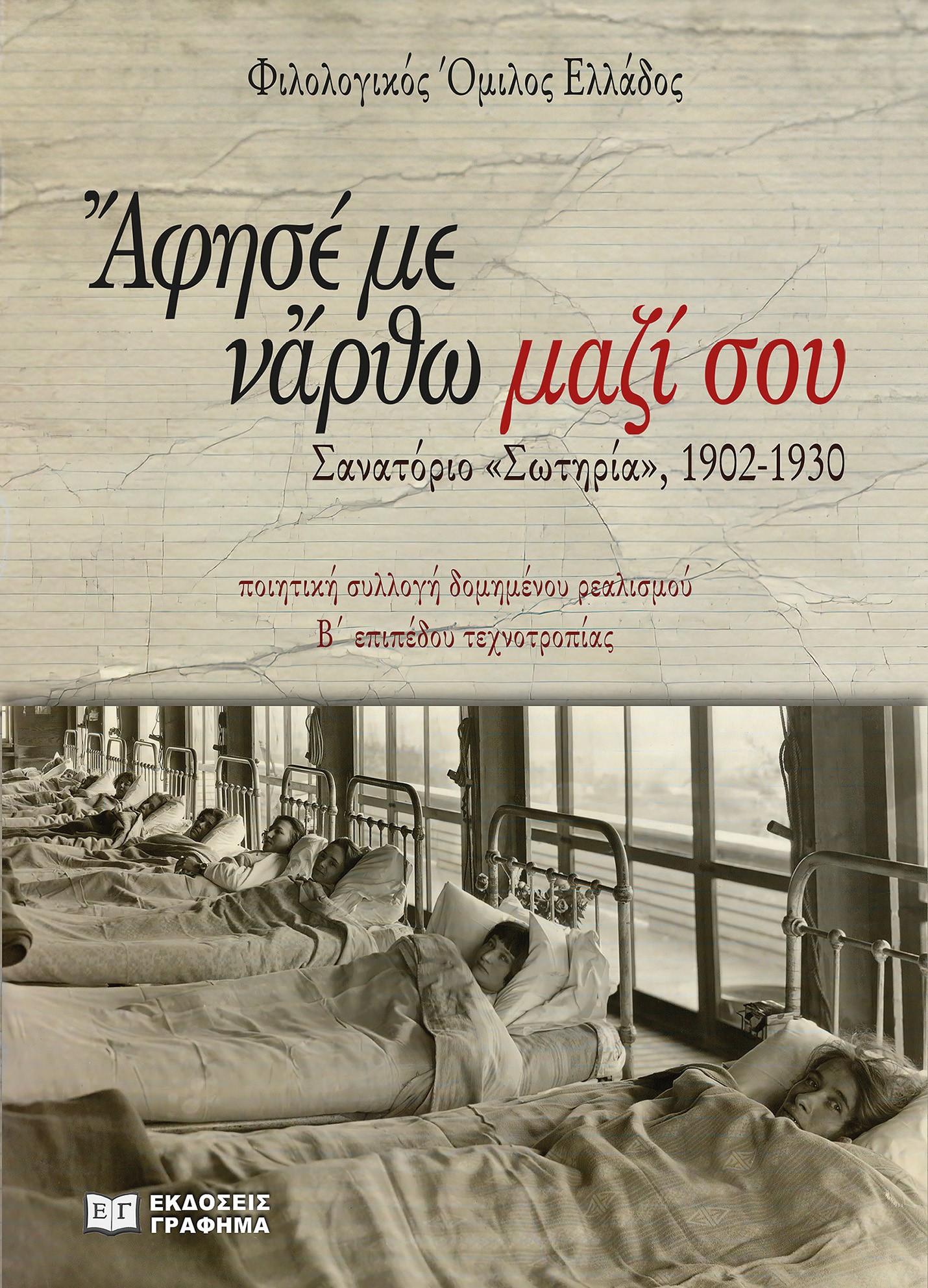 ΑΦΗΣΕ ΜΕ ΝΑ ΕΡΘΩ ΜΑΖΙ ΣΟΥ - ΣΤΟ ΚΑΤΩΦΛΙ ΤΗΣ ΦΥΜΑΤΙΩΣΗΣ