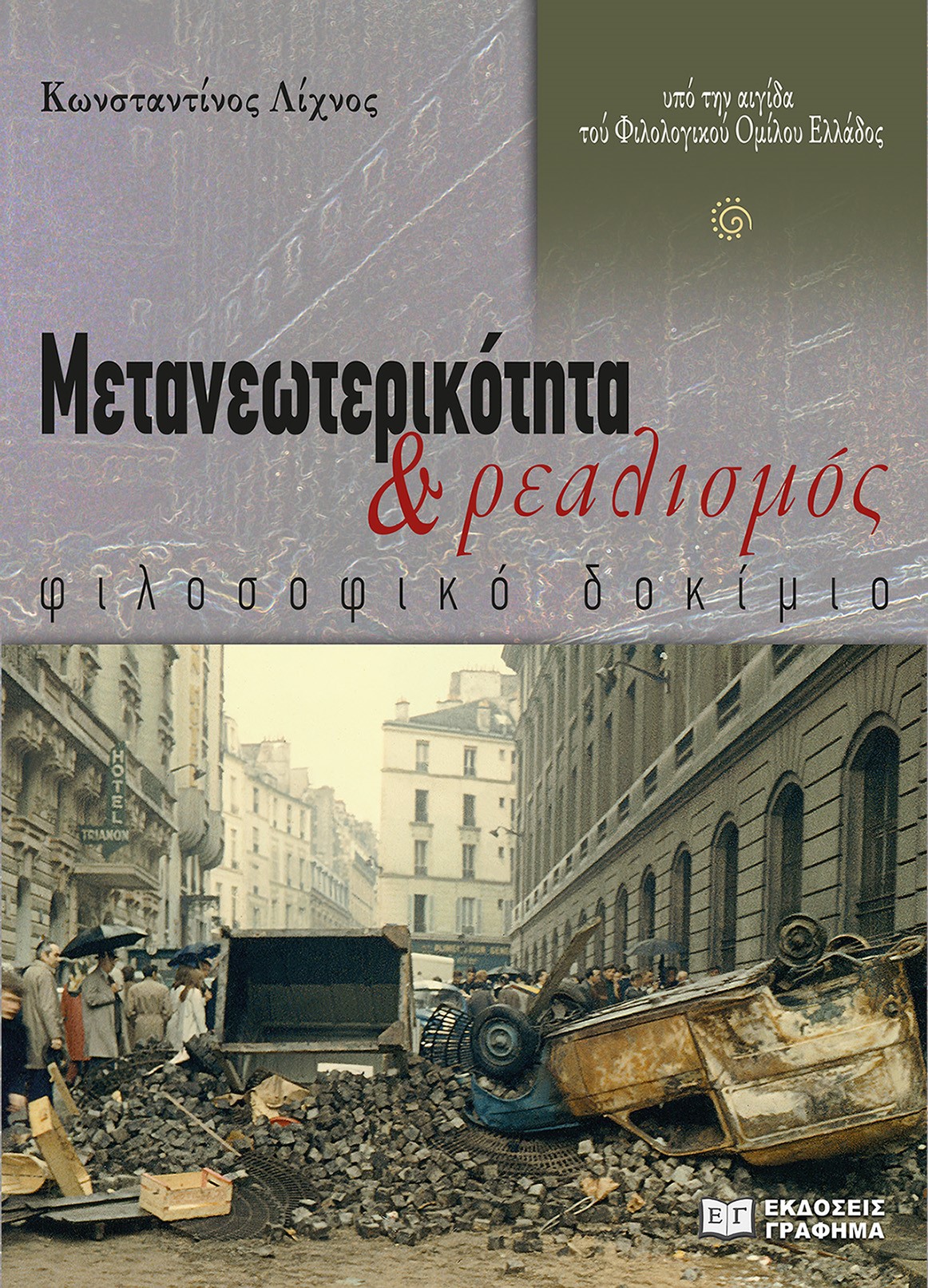ΜΕΤΑΝΕΩΤΕΡΙΚΟΤΗΤΑ ΚΑΙ ΡΕΑΛΙΣΜΟΣ