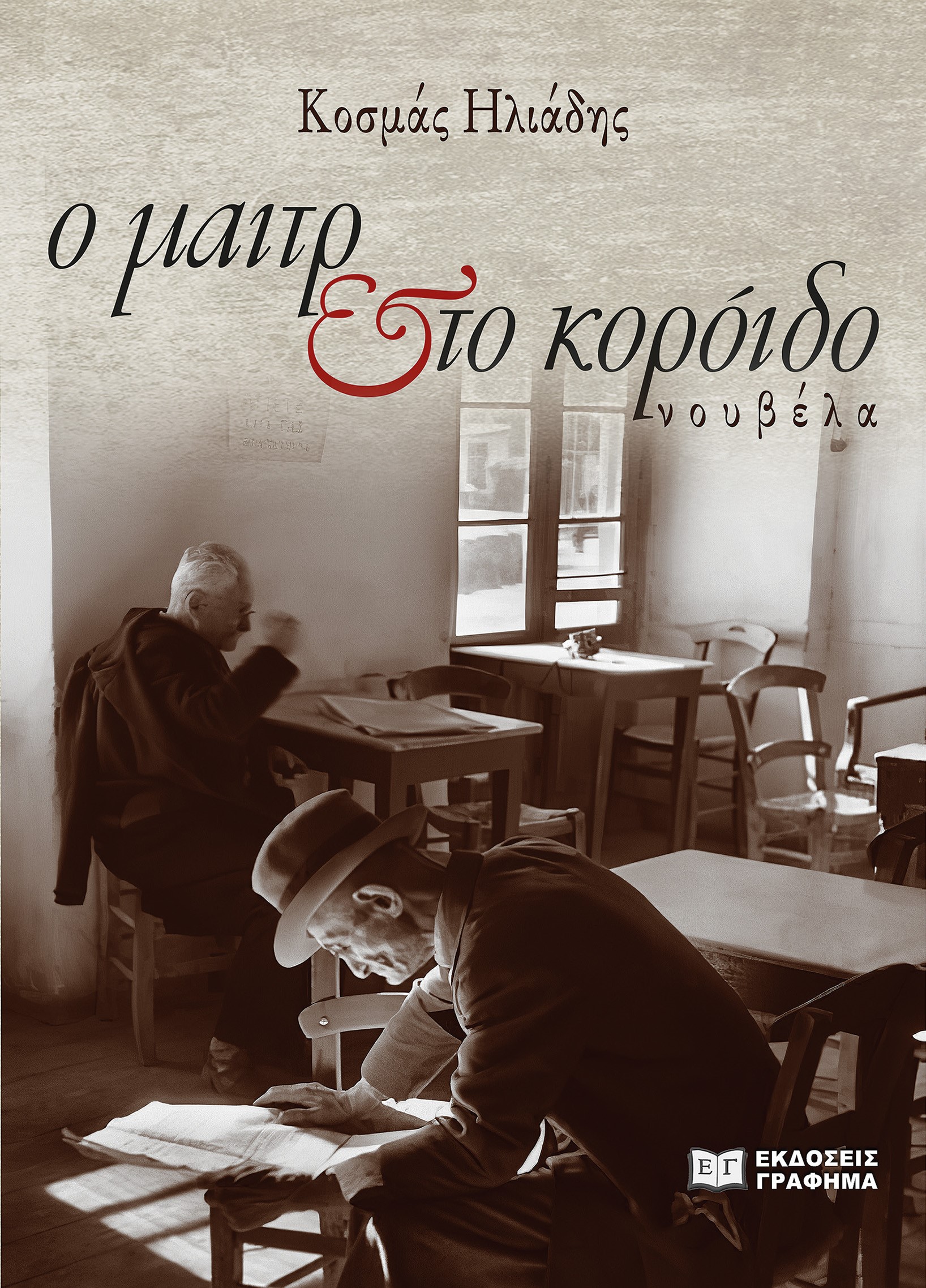 Ο ΜΑΙΤΡ & ΤΟ ΚΟΡΟΙΔΟ