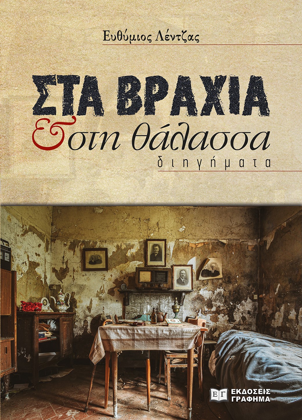 ΣΤΑ ΒΡΑΧΙΑ & ΣΤΗ ΘΑΛΑΣΣΑ