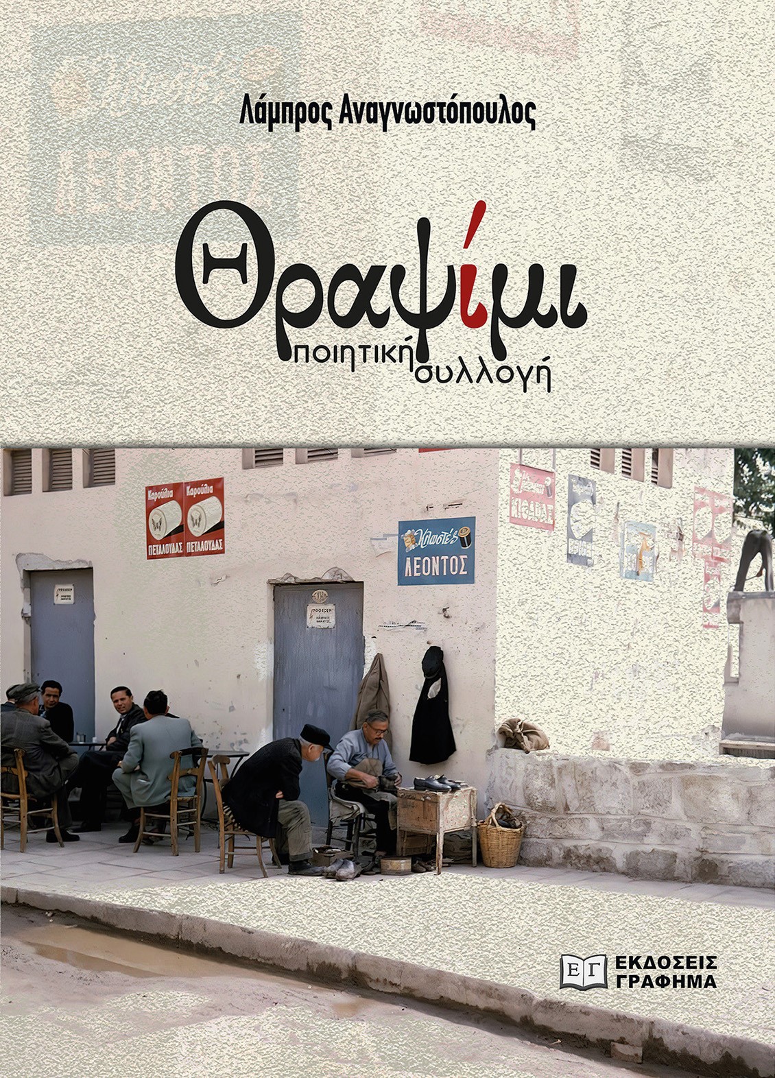 ΘΡΑΨΙΜΙ ΠΟΙΗΤΙΚΗ ΣΥΛΛΟΓΗ