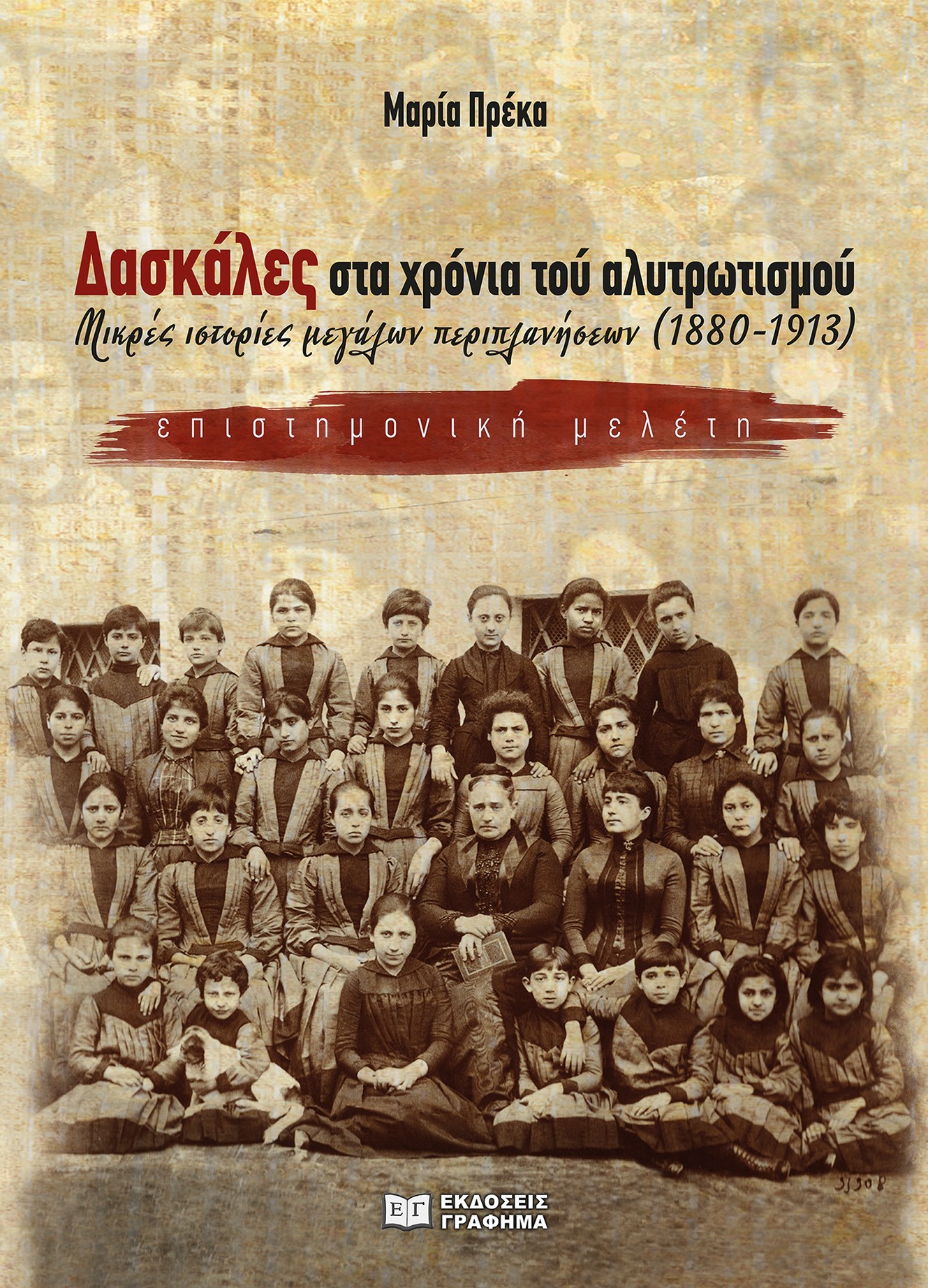 ΔΑΣΚΑΛΕΣ ΣΤΑ ΧΡΟΝΙΑ ΤΟΥ ΑΛΥΤΡΩΤΙΣΜΟΥ ΜΙΚΡΕΣ ΙΣΤΟΡΙΕΣ ΜΕΓΑΛΩΝ ΠΕΡΙΠΛΑΝΗΣΕΩΝ (1880-1913)