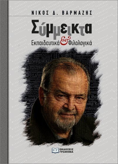ΣΥΜΜΕΙΚΤΑ ΕΚΠΑΙΔΕΥΤΙΚΑ ΚΑΙ ΦΙΛΟΛΟΓΙΚΑ