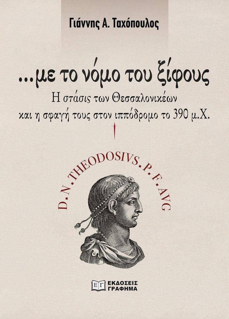ΜΕ ΤΟ ΝΟΜΟ ΤΟΥ ΞΙΦΟΥΣ