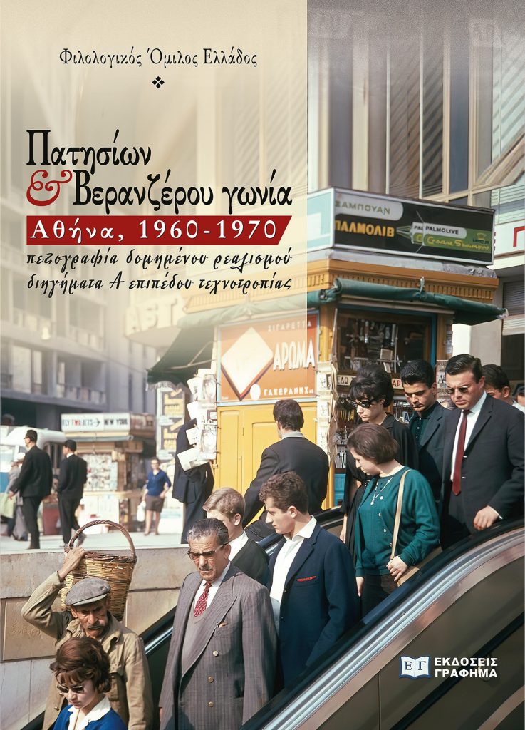 ΠΑΤΗΣΙΩΝ & ΒΕΡΑΝΖΕΡΟΥ ΓΩΝΙΑ: ΑΘΗΝΑ, 1960-1970 ΣΥΛΛΟΓΙΚΟ ΦΙΛΟΛΟΓΙΚΟΣ ΟΜΙΛΟΣ ΕΛΛΑΔΟΣ