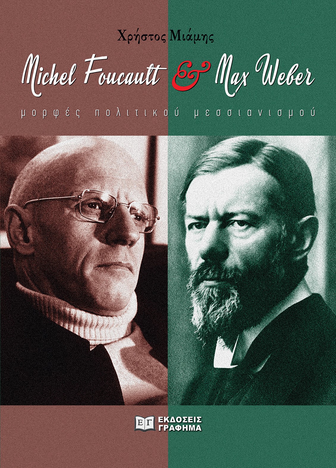 MICHEL FOUCAULT & MAX WEBER ΜΟΡΦΕΣ ΠΟΛΙΤΙΚΟΥ ΜΕΣΣΙΑΝΙΣΜΟΥ