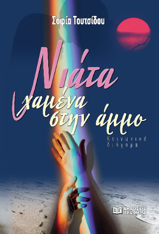 ΝΙΑΤΑ ΧΑΜΕΝΑ ΣΤΗΝ ΑΜΜΟ