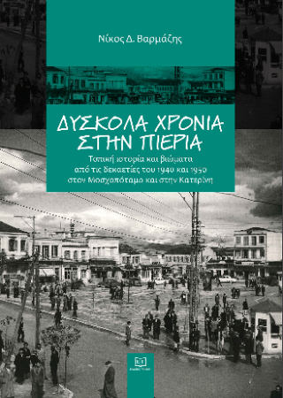 ΔΥΣΚΟΛΑ ΧΡΟΝΙΑ ΣΤΗΝ ΠΙΕΡΙΑ