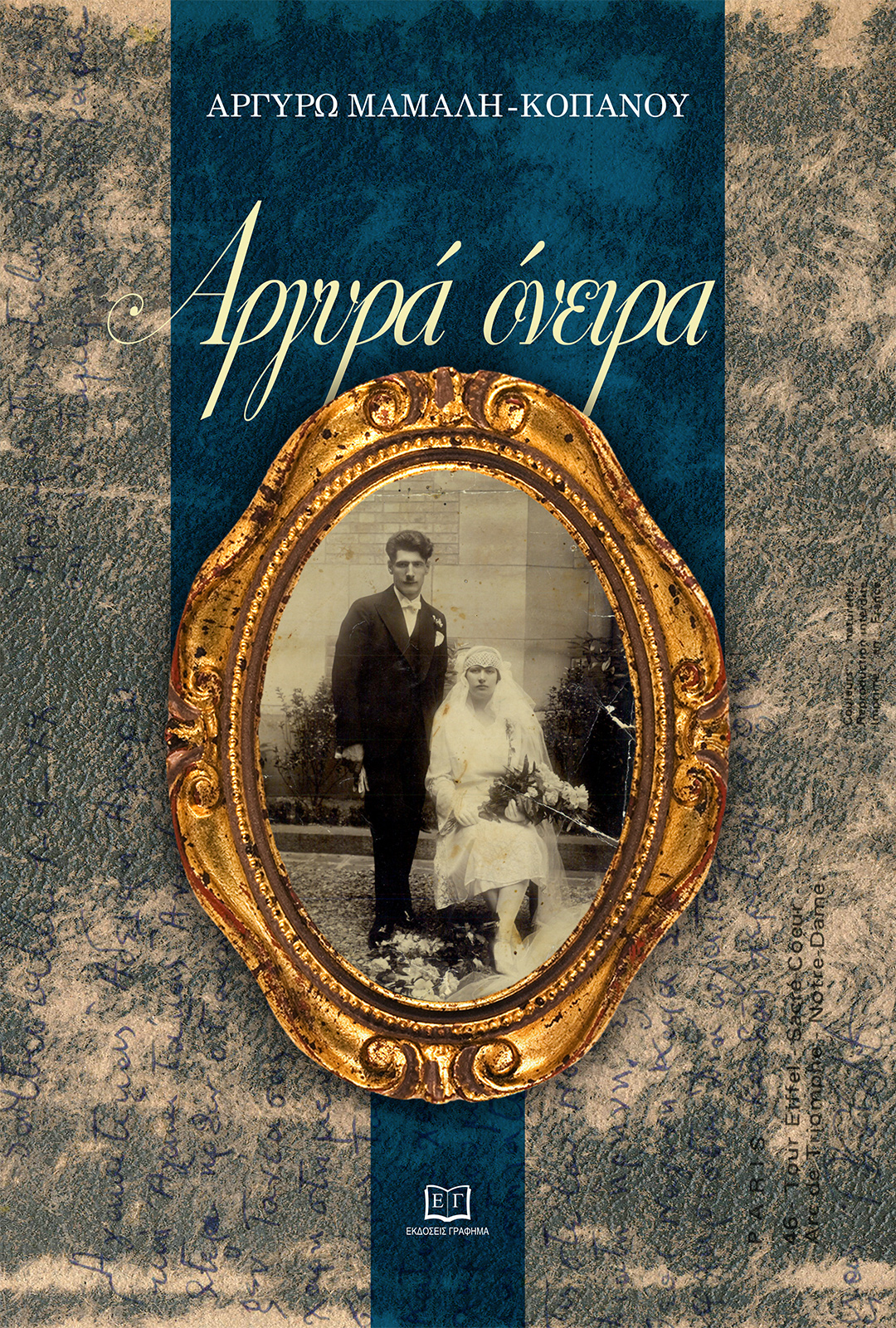 ΑΡΓΥΡΑ ΟΝΕΙΡΑ