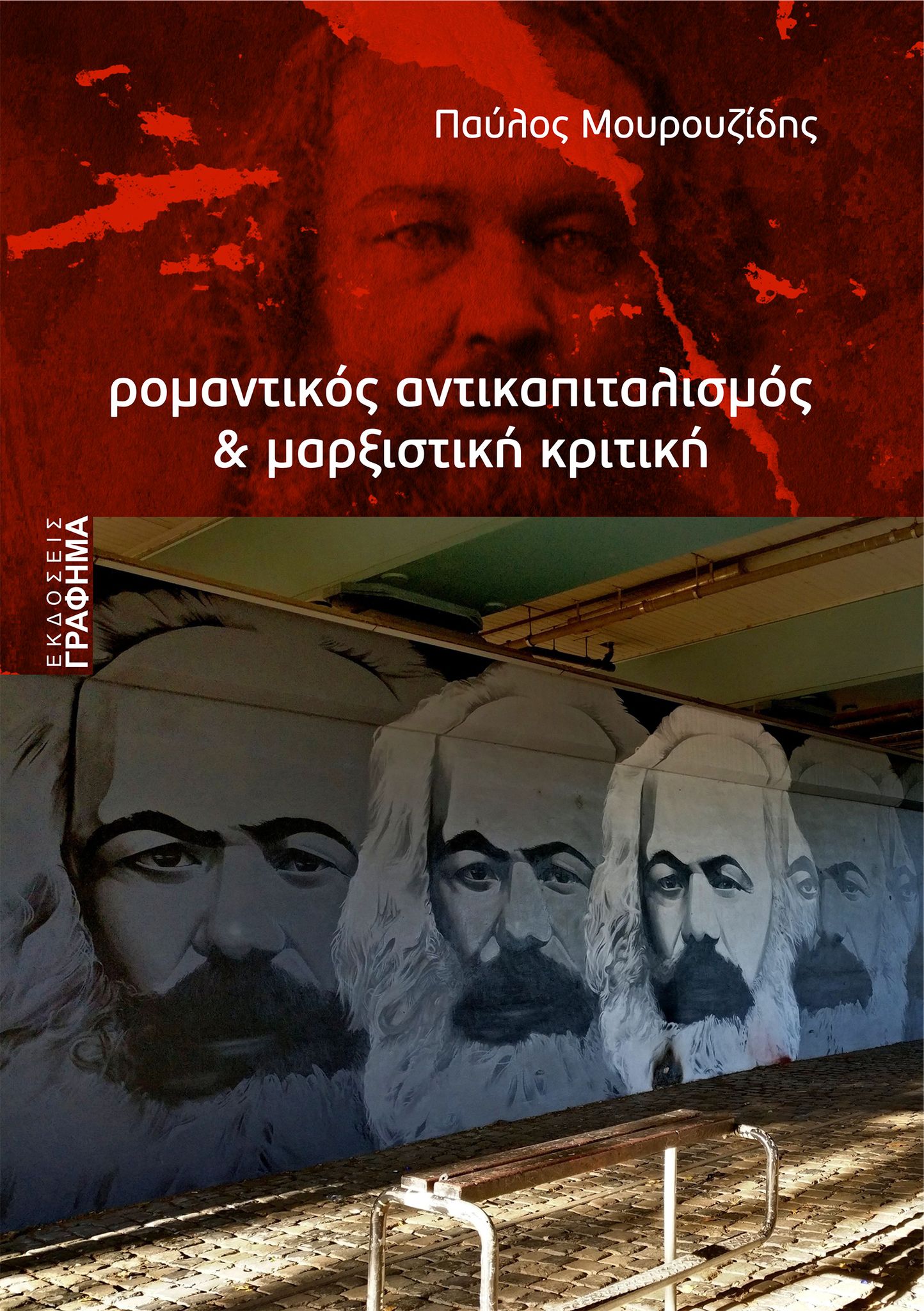 ΡΟΜΑΝΤΙΚΟΣ ΑΝΤΙΚΑΠΙΤΑΛΙΣΜΟΣ & ΜΑΡΞΙΣΤΙΚΗ ΚΡΙΤΙΚΗ