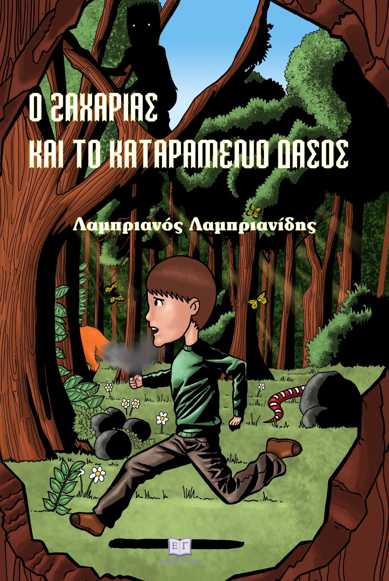 Ο ΖΑΧΑΡΙΑΣ ΚΑΙ ΤΟ ΚΑΤΑΡΑΜΕΝΟ ΔΑΣΟΣ