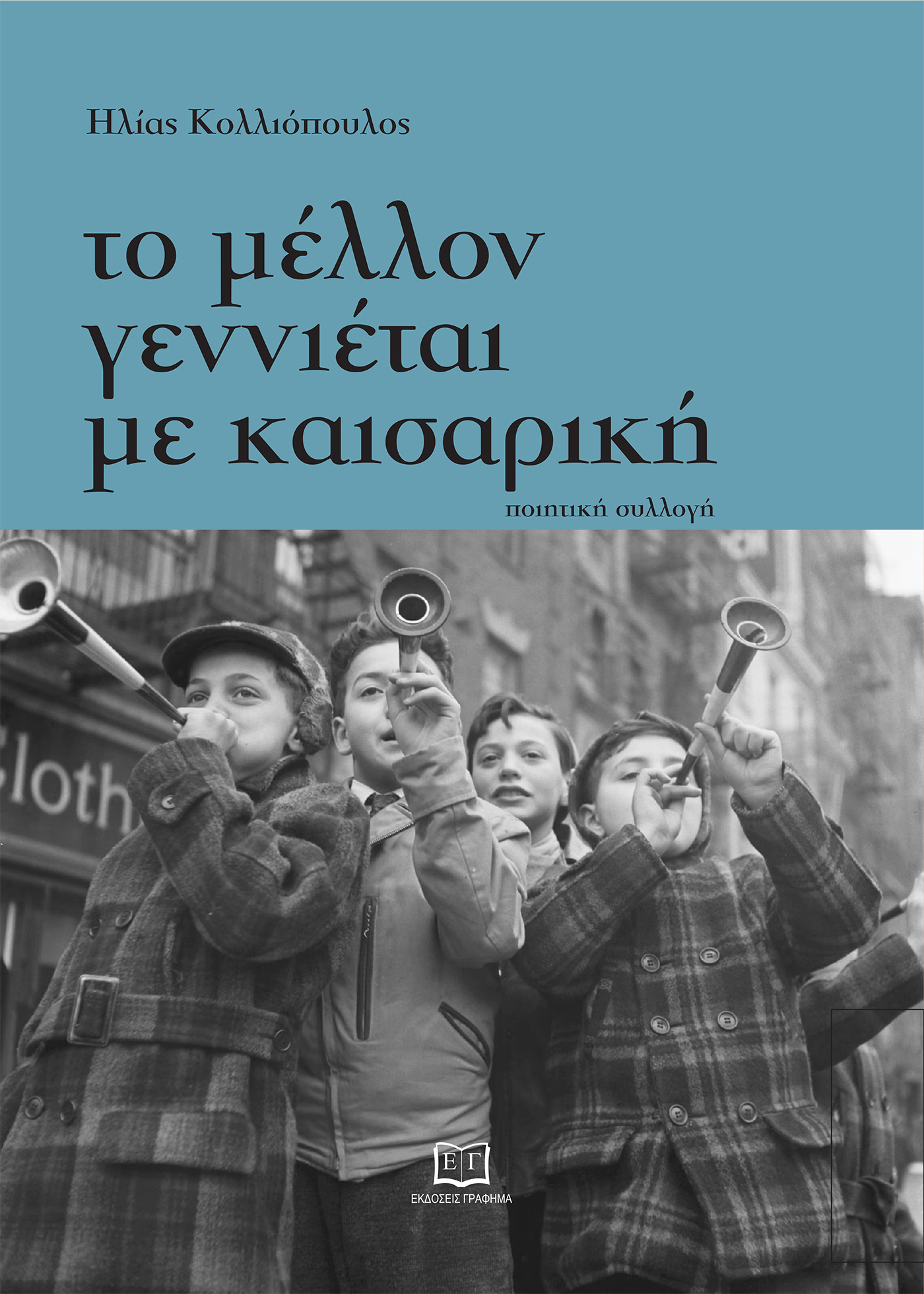 ΤΟ ΜΕΛΛΟΝ ΓΕΝΝΙΕΤΑΙ ΜΕ ΚΑΙΣΑΡΙΚΗ