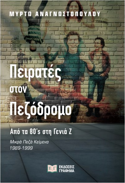 ΠΕΙΡΑΤΕΣ ΣΤΟΝ ΠΕΖΟΔΡΟΜΟ – ΑΠΟ ΤΑ ’80S ΣΤΗ ΓΕΝΙΑ Ζ