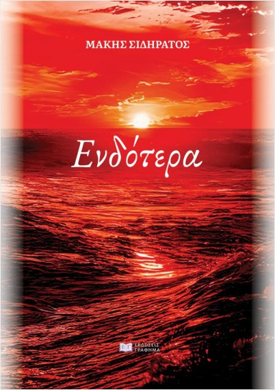 ΕΝΔΟΤΕΡΑ