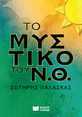 ΤΟ ΜΥΣΤΙΚΟ ΤΟΥ Ν.Θ.