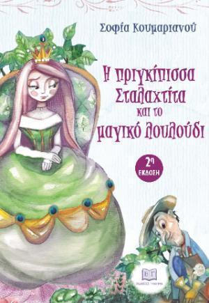 Η ΠΡΙΓΚΙΠΙΣΑ ΣΤΑΛΑΧΤΙΤΑ ΚΑΙ ΤΟ ΜΑΓΙΚΟ ΛΟΥΛΟΥΔΙ