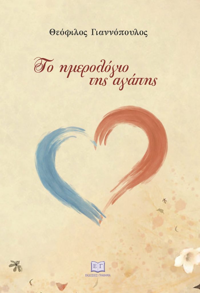 ΤΟ ΗΜΕΡΟΛΟΓΙΟ ΤΗΣ ΑΓΑΠΗΣ