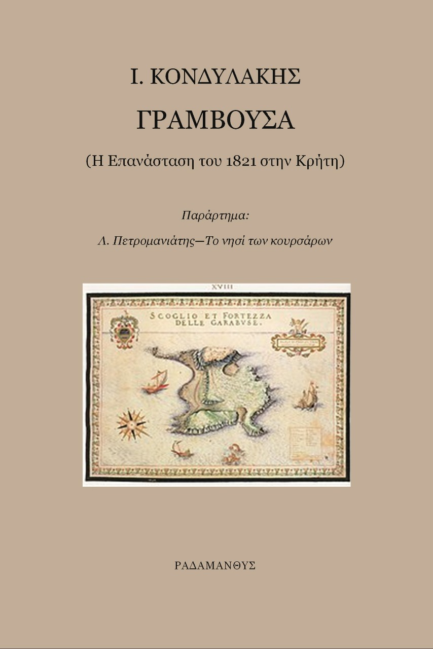 ΓΡΑΜΒΟΥΣΑ Η ΕΠΑΝΑΣΤΑΣΗ ΤΟΥ 1821 ΣΤΗΝ ΚΡΗΤΗ