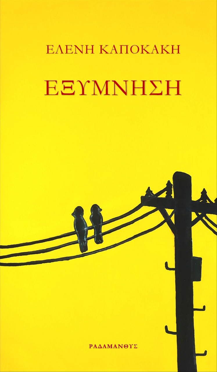 ΕΞΥΜΝΗΣΗ