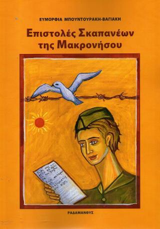 ΕΠΙΣΤΟΛΕΣ ΣΚΑΠΑΝΕΩΝ ΤΗΣ ΜΑΚΡΟΝΗΣΟΥ