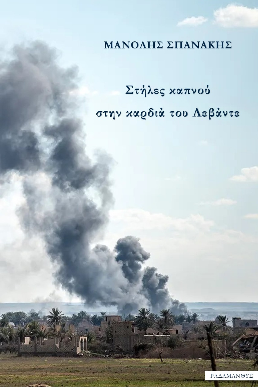 ΣΤΗΛΕΣ ΚΑΠΝΟΥ ΣΤΗΝ ΚΑΡΔΙΑ ΤΟΥ ΛΕΒΑΝΤΕ