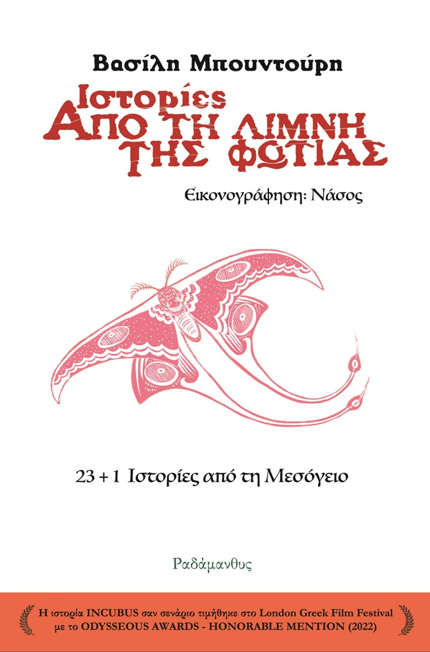 ΙΣΤΟΡΙΕΣ ΑΠΟ ΤΗ ΛΙΜΝΗ ΤΗΣ ΦΩΤΙΑΣ 23+1 ΙΣΤΟΡΙΕΣ ΑΠΟ ΤΗ ΜΕΣΟΓΕΙΟ
