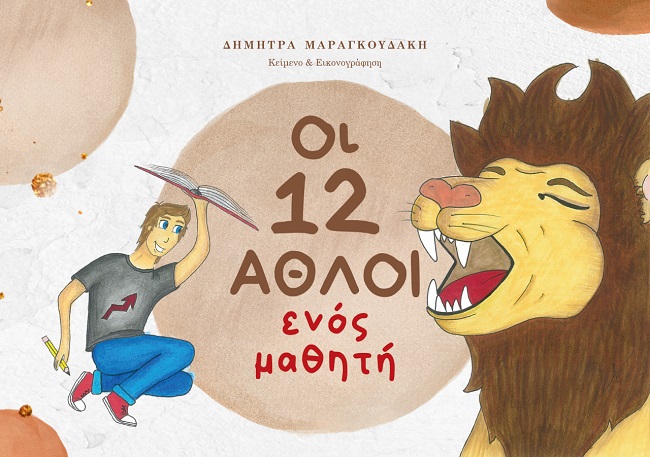ΟΙ 12 ΑΘΛΟΙ ΕΝΟΣ ΜΑΘΗΤΗ 2Η ΕΚΔΟΣΗ