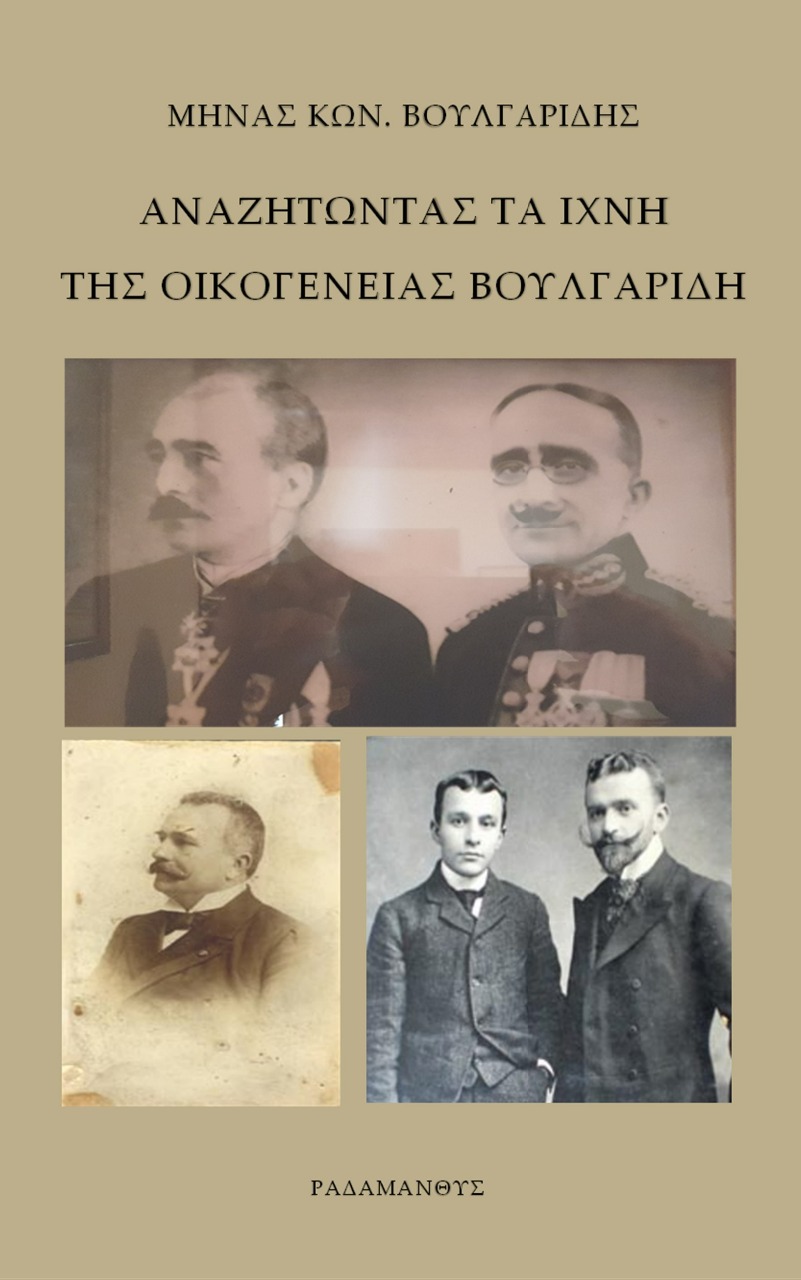 ΑΝΑΖΗΤΩΝΤΑΣ ΤΑ ΙΧΝΗ ΤΗΣ ΟΙΚΟΓΕΝΕΙΑΣ ΒΟΥΛΓΑΡΙΔΗ