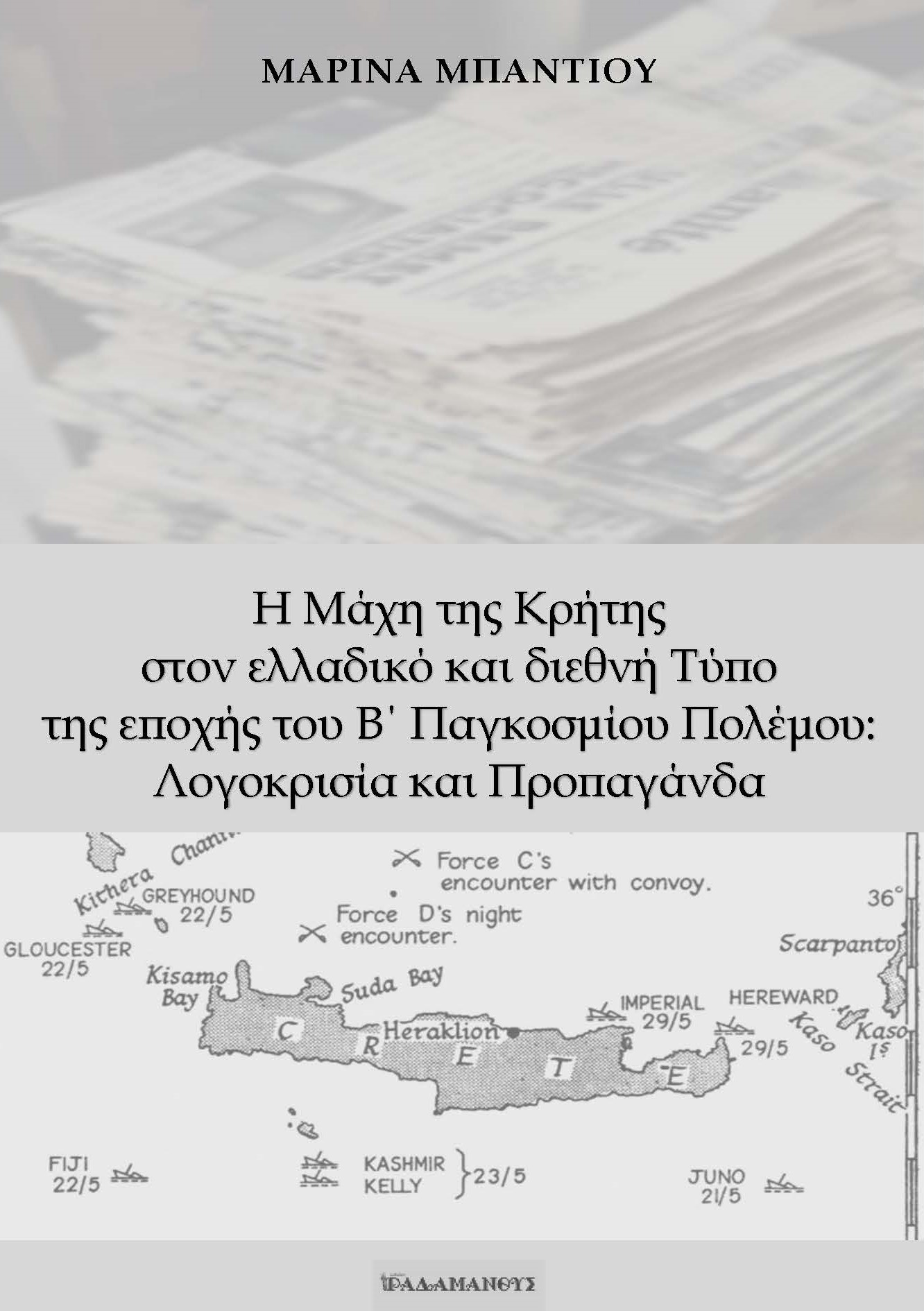 Η ΜΑΧΗ ΤΗΣ ΚΡΗΤΗΣ ΣΤΟΝ ΕΛΛΑΔΙΚΟ ΚΑΙ ΔΙΕΘΝΗ ΤΥΠΟ ΤΗΣ ΕΠΟΧΗΣ ΤΟΥ Β΄ ΠΑΓΚΟΣΜΙΟΥ ΠΟΛΕΜΟΥ: ΛΟΓΟΚΡΙΣΙΑ ΚΑ