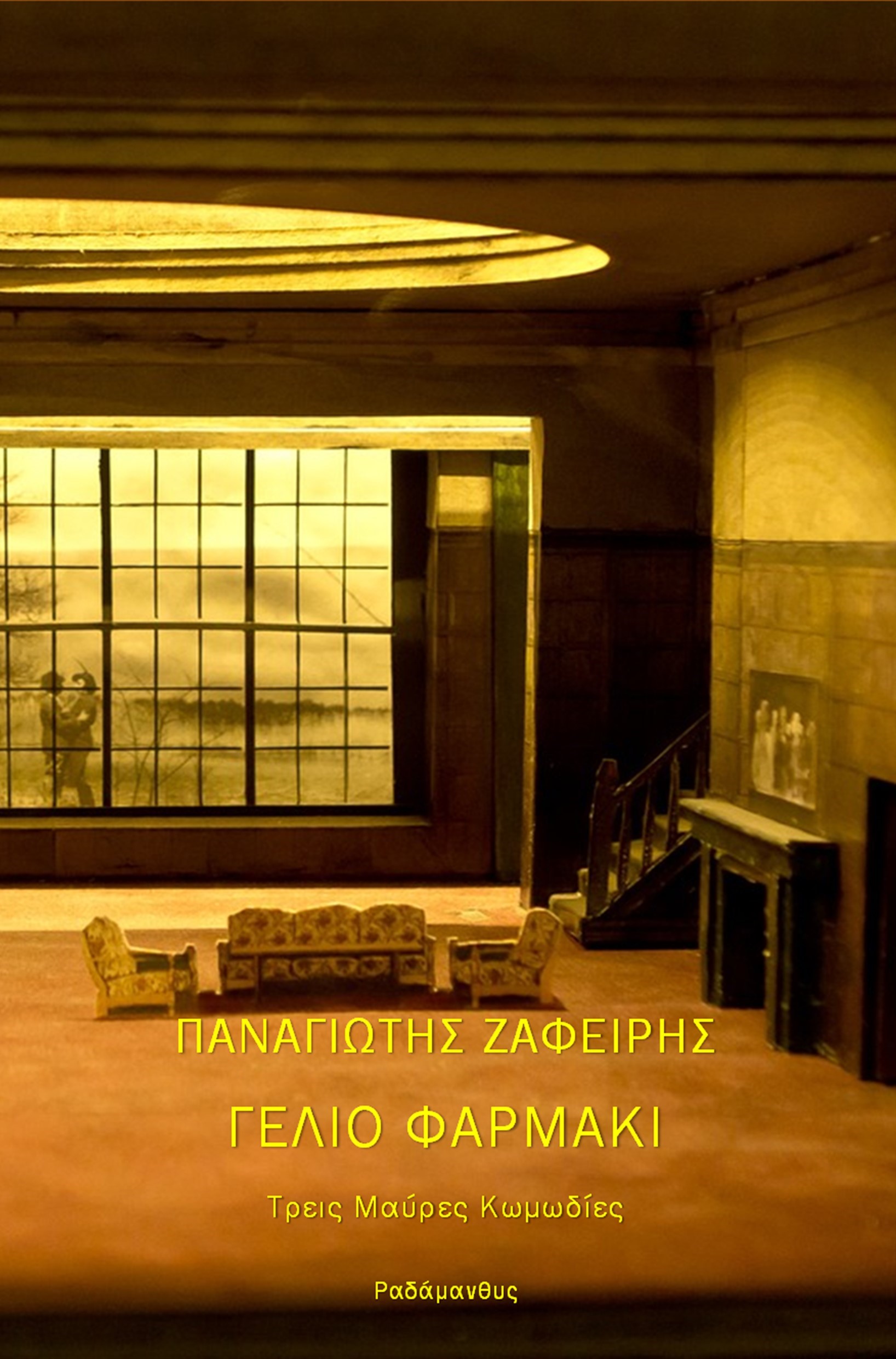 ΓΕΛΙΟ ΦΑΡΜΑΚΙ ΤΡΕΙΣ ΜΑΥΡΕΣ ΚΩΜΩΔΙΕΣ
