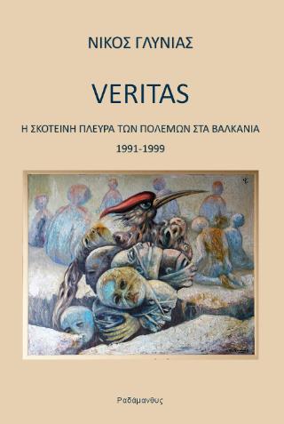 VERITAS – Η ΣΚΟΤΕΙΝΗ ΠΛΕΥΡΑ ΤΩΝ ΠΟΛΕΜΩΝ ΣΤΑ ΒΑΛΚΑΝΙΑ 1991-1999