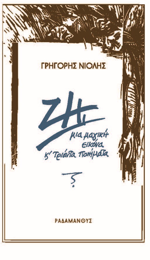 ΖΗΙ ΜΙΑ ΜΑΓΙΚΗ ΕΙΚΟΝΑ ΚΑΙ ΤΡΙΑΝΤΑ ΠΟΙΗΜΑΤΑ