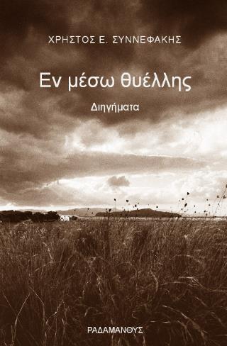 ΕΝ ΜΕΣΩ ΘΥΕΛΛΗΣ