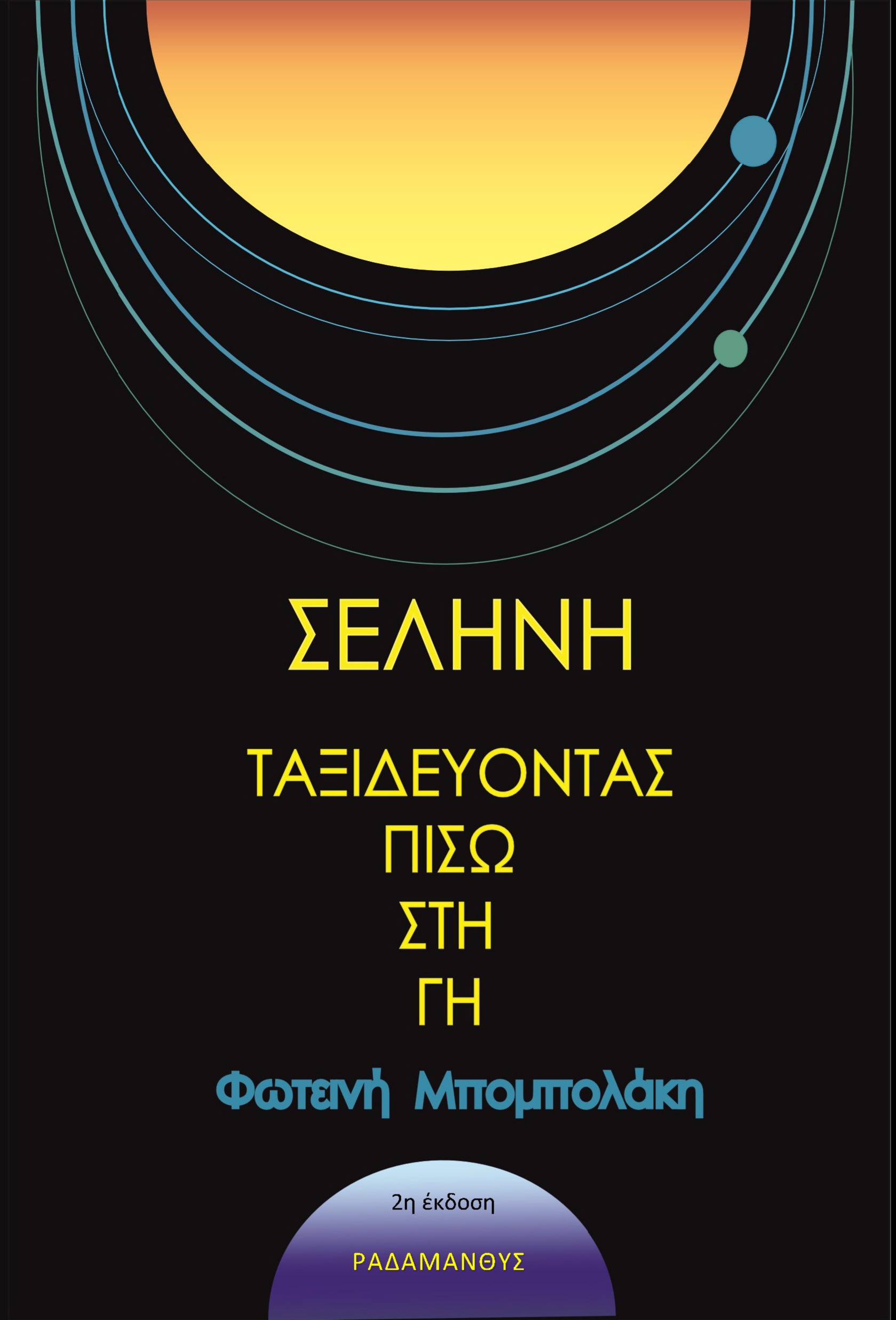 ΣΕΛΗΝΗ - ΤΑΞΙΔΕΥΟΝΤΑΣ ΠΙΣΩ ΣΤΗ ΓΗ 2Η ΕΚΔΟΣΗ