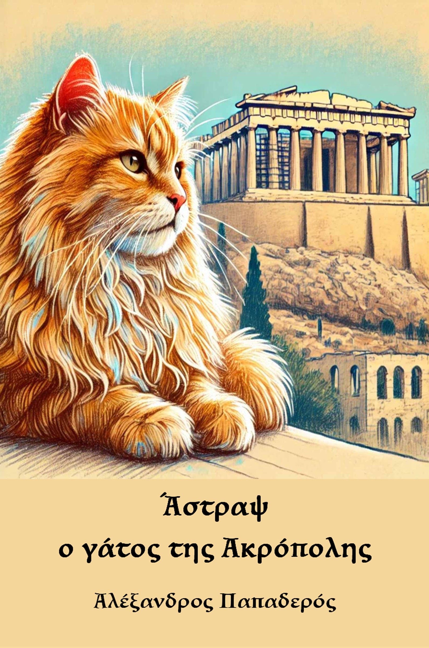 ΑΣΤΡΑΨ, Ο ΓΑΤΟΣ ΤΗΣ ΑΚΡΟΠΟΛΗΣ