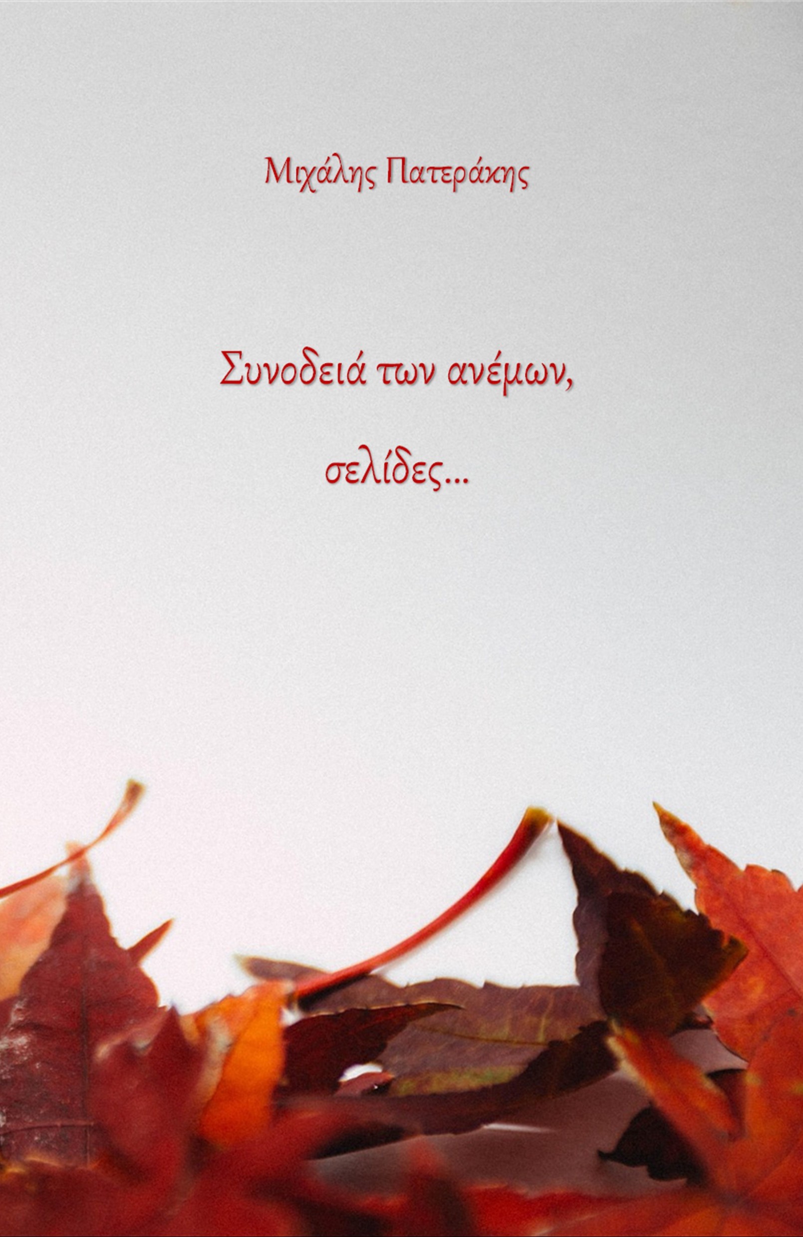 ΣΥΝΟΔΕΙΑ ΤΩΝ ΑΝΕΜΩΝ, ΣΕΛΙΔΕΣ…