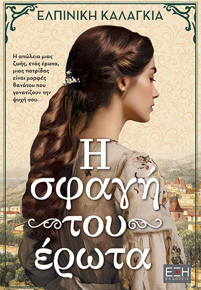 Η ΣΦΑΓΗ ΤΟΥ ΕΡΩΤΑ